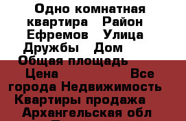 Одно комнатная квартира › Район ­ Ефремов › Улица ­ Дружбы › Дом ­ 29 › Общая площадь ­ 31 › Цена ­ 1 000 000 - Все города Недвижимость » Квартиры продажа   . Архангельская обл.,Пинежский 